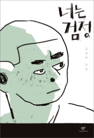 너는 검정